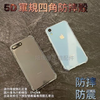 Apple iPhone 6 6s Plus i6 i6+ i6s i6s+《5D軍事級軍規四角防摔透明殼》手機殼保護套