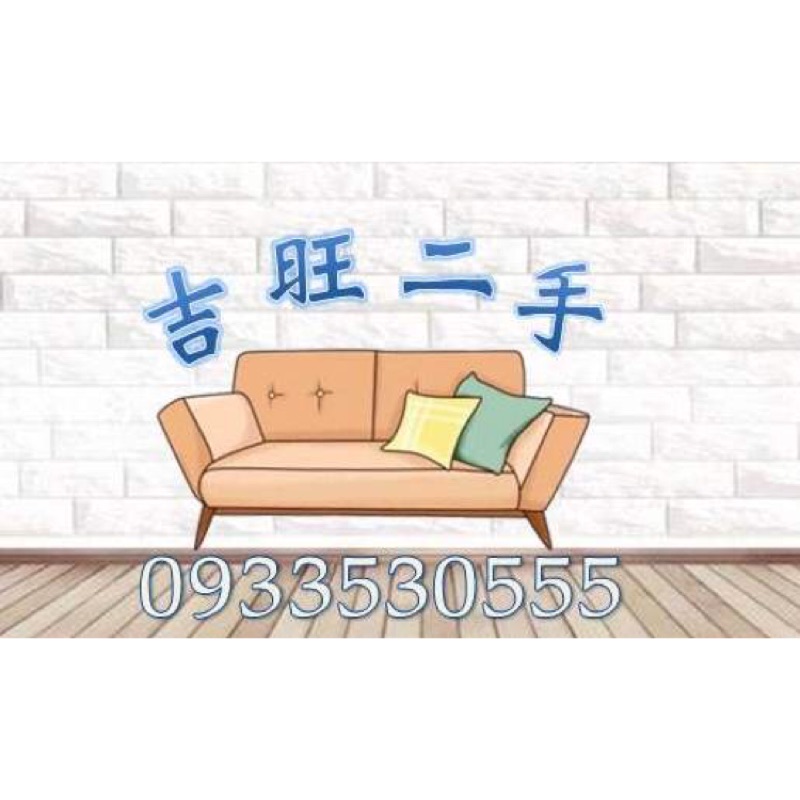 吉旺二手傢俱服務專線 0933 530 555 線上商店 蝦皮購物