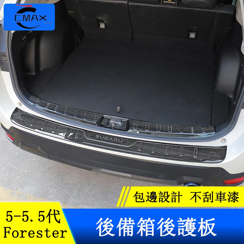 Subaru forester 5代 5.5代 後護板 尾門護板 門檻條 不鏽鋼護板