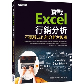 [碁峰~書本熊]實戰Excel行銷分析｜不寫程式也能分析大數據：9786263241305<書本熊書屋>