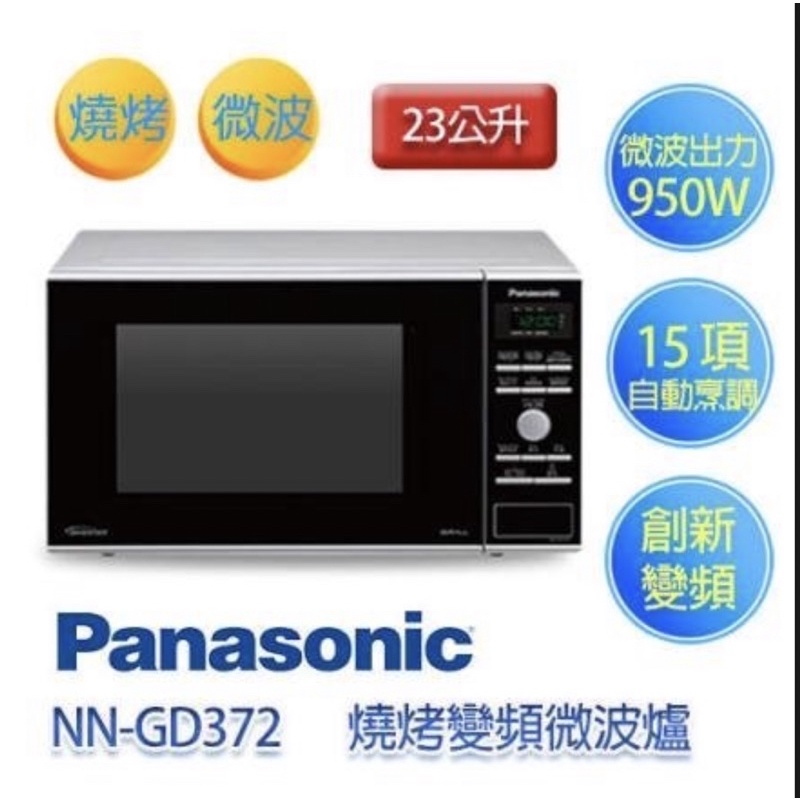 【Panasonic國際牌】23L燒烤變頻微波爐 NN-GD372