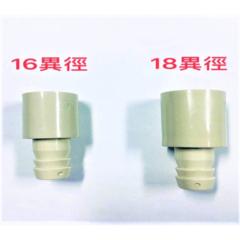 【附發票】冷氣 排水浪管異徑接頭 16 異徑浪管接頭 18 異徑浪管接頭 浪管異徑接頭 接4分排水管 台灣製