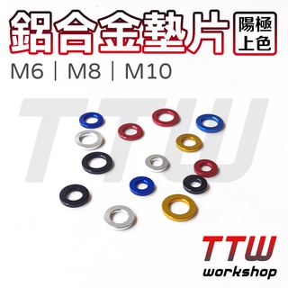 【TTW】墊片 螺絲墊片 M6 M8 M10 鋁合金墊片 車牌墊片 排氣管墊片 機車墊片