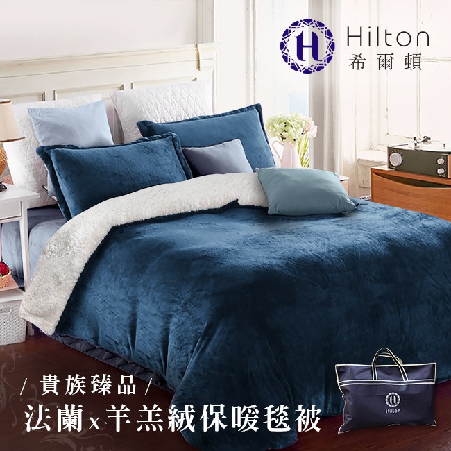 Hilton希爾頓。頂級法蘭絨/羊羔絨雙面暖毯被/寶藍(B0086-C)