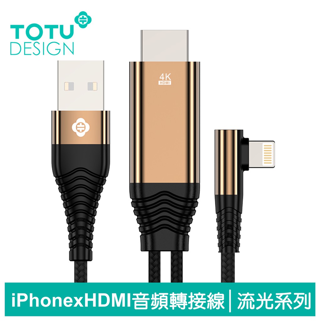 TOTU HDMI/Lighting/iPhone轉接線轉接頭電視HD音頻轉接器充電線