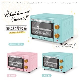 全新【Rilakkuma 拉拉熊】日本正版授權-拉拉熊電烤箱9L(湖水藍&amp;蜜糖粉)