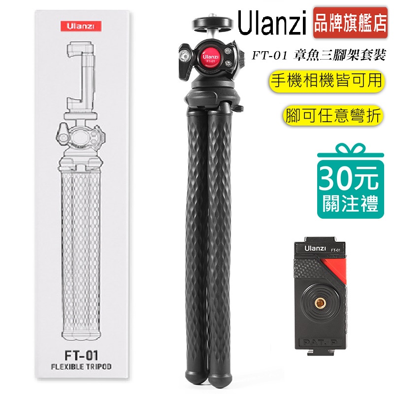 ULANZI U-Select FT-01 章魚 三脚架 套裝 （手機夾+雲台+章魚三腳架）