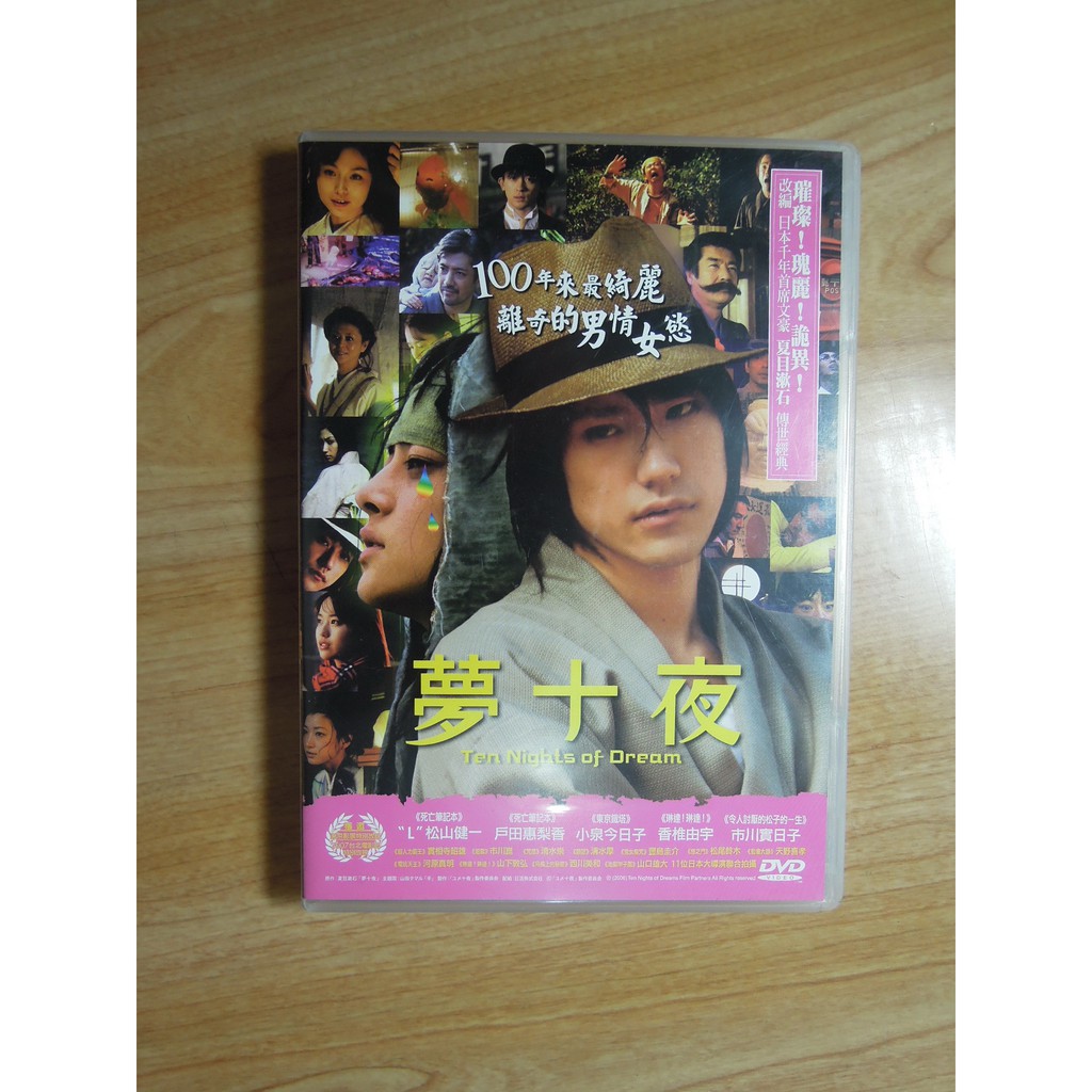 陶陶樂二手書店 日本電影 夢十夜 Dvd 夏目漱石原著小說改編 蝦皮購物