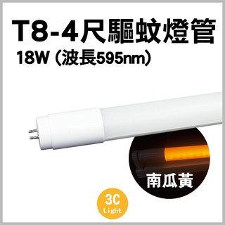 【3CLight】T8-4尺 驅蚊 一體式 支架 燈座 燈管波長595nm 全電壓 LED晶片 省電型 有效驅蚊