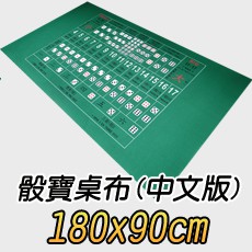 骰寶桌布 (送骰盅及骰子) 180x90cm  比大小桌布 大小點  戟絨布 桌墊 好收納 適用 骰盅 骰子 桌遊