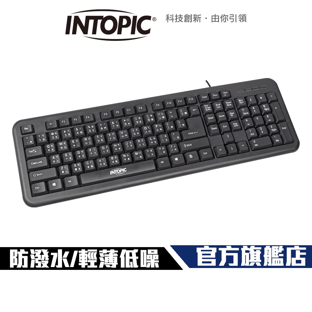 【Intopic】KBD-89 防潑水 低噪音 USB 標準鍵盤