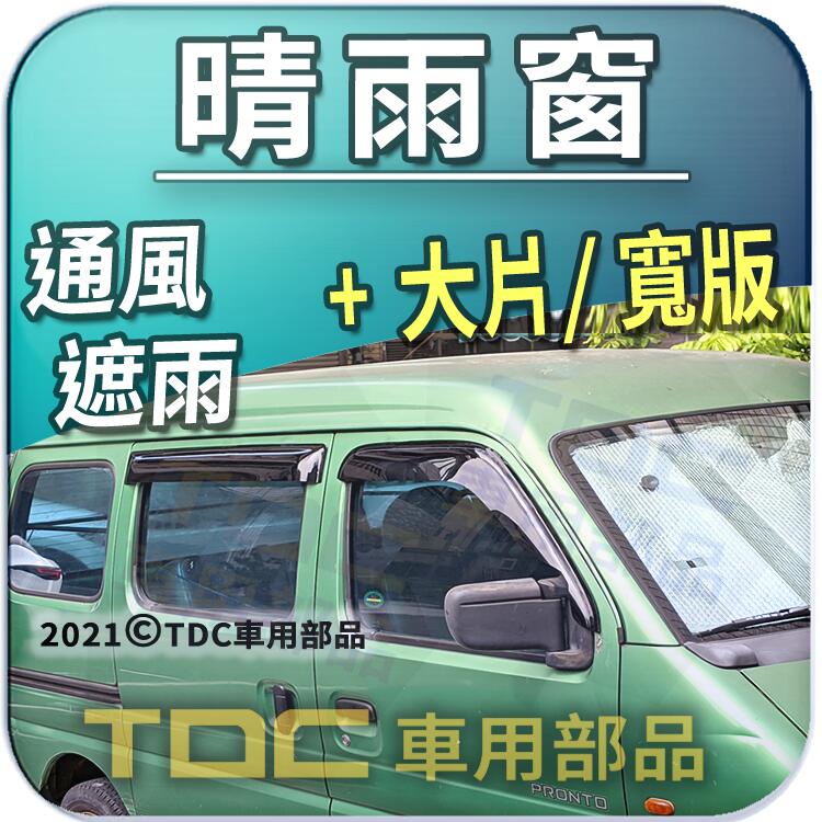 【TDC車用部品】寬版 晴雨窗：福特 PRZ,廂式,PRONTO,好幫手,Ford,加大片,雨遮,雨擋,雨眉,台灣製造