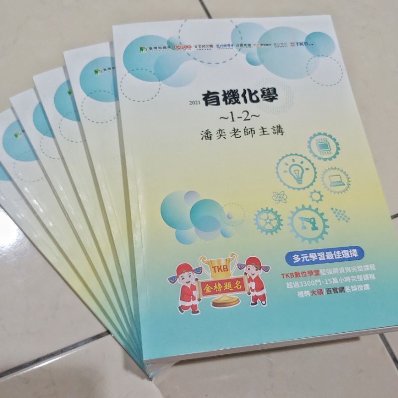 全新 大碩 有機化學潘奕師 化學所 材料所 生科所 學士後西醫 學士後中醫 高普考 關務特考 地方特考 國營事業