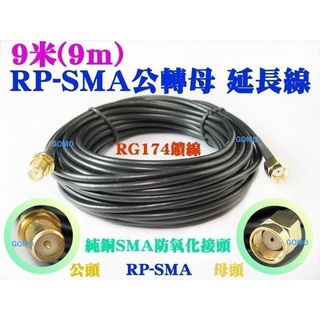 【9米(9m) RP-SMA公轉母 延長線/純銅饋線】WiFi分享器無線網絡卡路由器-無線網路雙頻天線增益天線轉接線轉換線