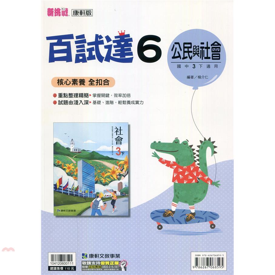 國中康軒新挑戰百試達公民三下（110學年）【金石堂、博客來熱銷】