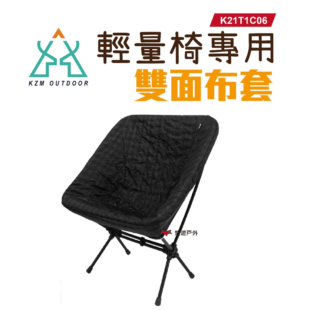 KZM 輕量椅專用雙面布套 K21T1C06 椅套 露營椅 休閒椅 登山露營 悠遊戶外 現貨 廠商直送