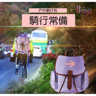 ☆[Hankaro]☆ 戶外休閒自行車騎行多功能無線方向燈粉彩後背包 (批發另洽)