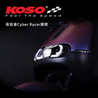【KOSO】夜巡者Cyber Racer 頭燈 GOGORO 2
