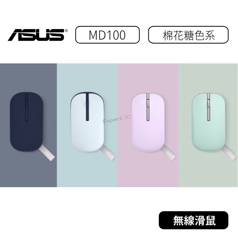 【原廠公司貨】華碩 ASUS  Marshmallow Mouse MD100 棉花糖色系無線滑鼠 無線滑鼠