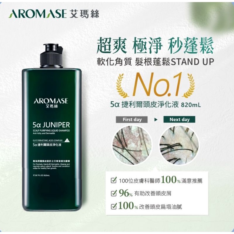 AROMASE 艾瑪絲 2% 5α捷利爾頭皮淨化液 涼感 大容量 補充瓶