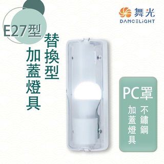 舞光 E27 替換式加蓋燈具 防眩 不鏽鋼 室內用 燈泡另計 空台 MT2-LED-1104