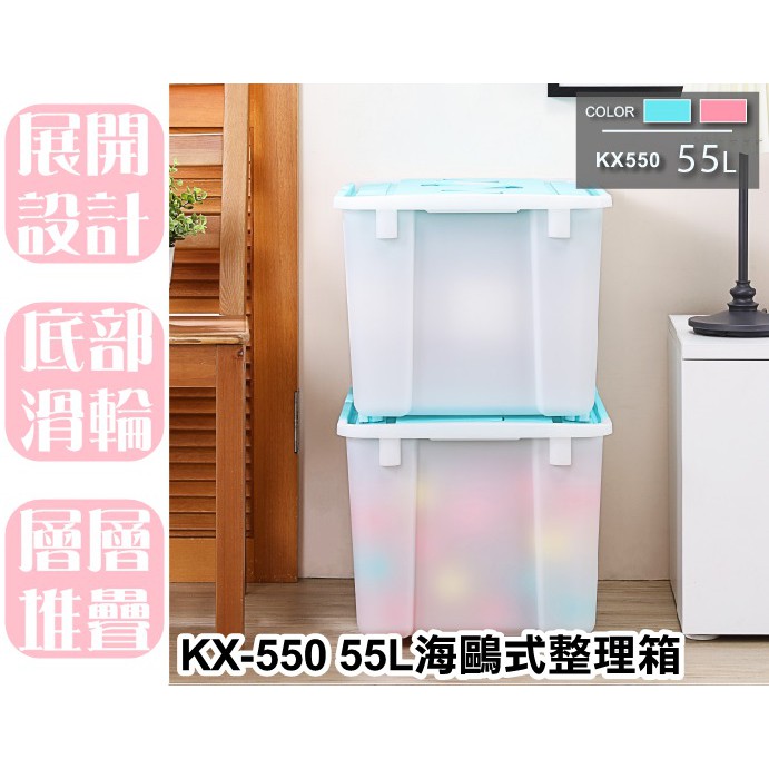 【特品屋】滿千免運 台灣製造 KX-550 55L海鷗式整理箱 物流箱 整理箱 收納箱 置物箱 工具箱 玩具箱