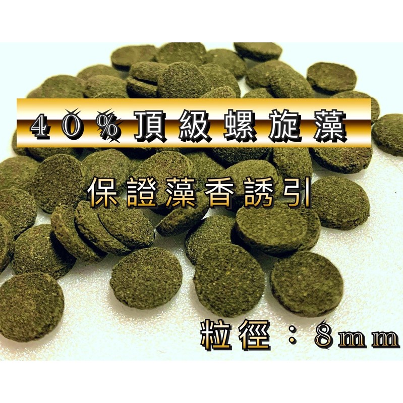 「動力水族」頂級螺旋藻 底棲 螺旋藻 沉底飼料 金魚飼料 異型、異形、水晶蝦