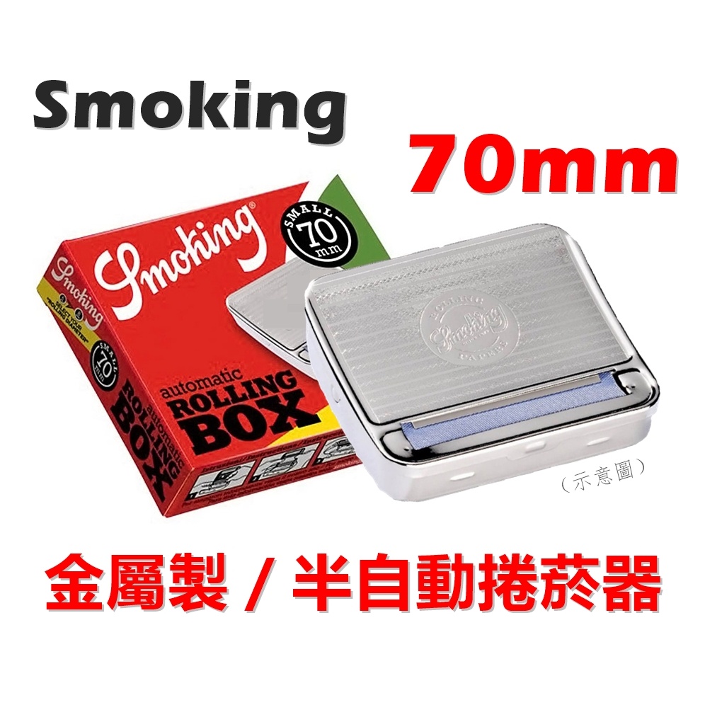 【Smoking】西班牙原裝進口、70mm/78mm專用、金屬製、半自動捲菸器/捲煙器 #適用6mm/8mm濾嘴