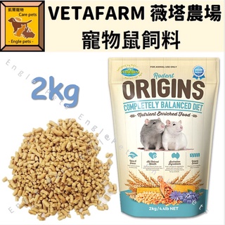 ╟Engle╢ 澳洲 VETAFARM 薇塔農場 寵物鼠飼料 2kg 原包裝 倉鼠飼料 黃金鼠 大白鼠 小白鼠 鼠飼料