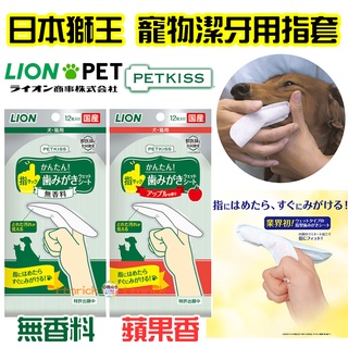 【日本同步】日本製 犬用 貓用 寵物 潔牙 指套 牙布 潔牙布 PETKISS LION 潔牙棉 齒垢 清潔 刷牙 狗狗