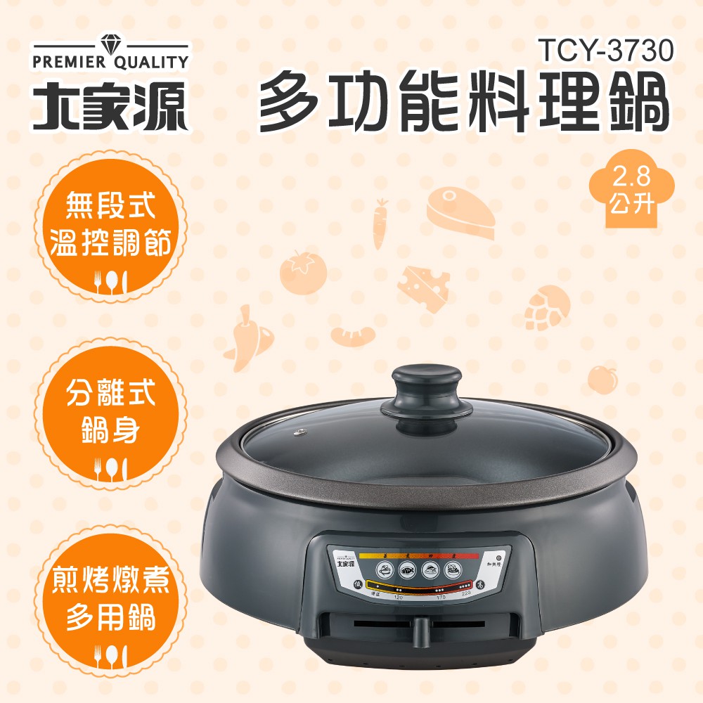 大家源 多功能料理鍋-2.8L TCY-3730 分離式鍋身設計