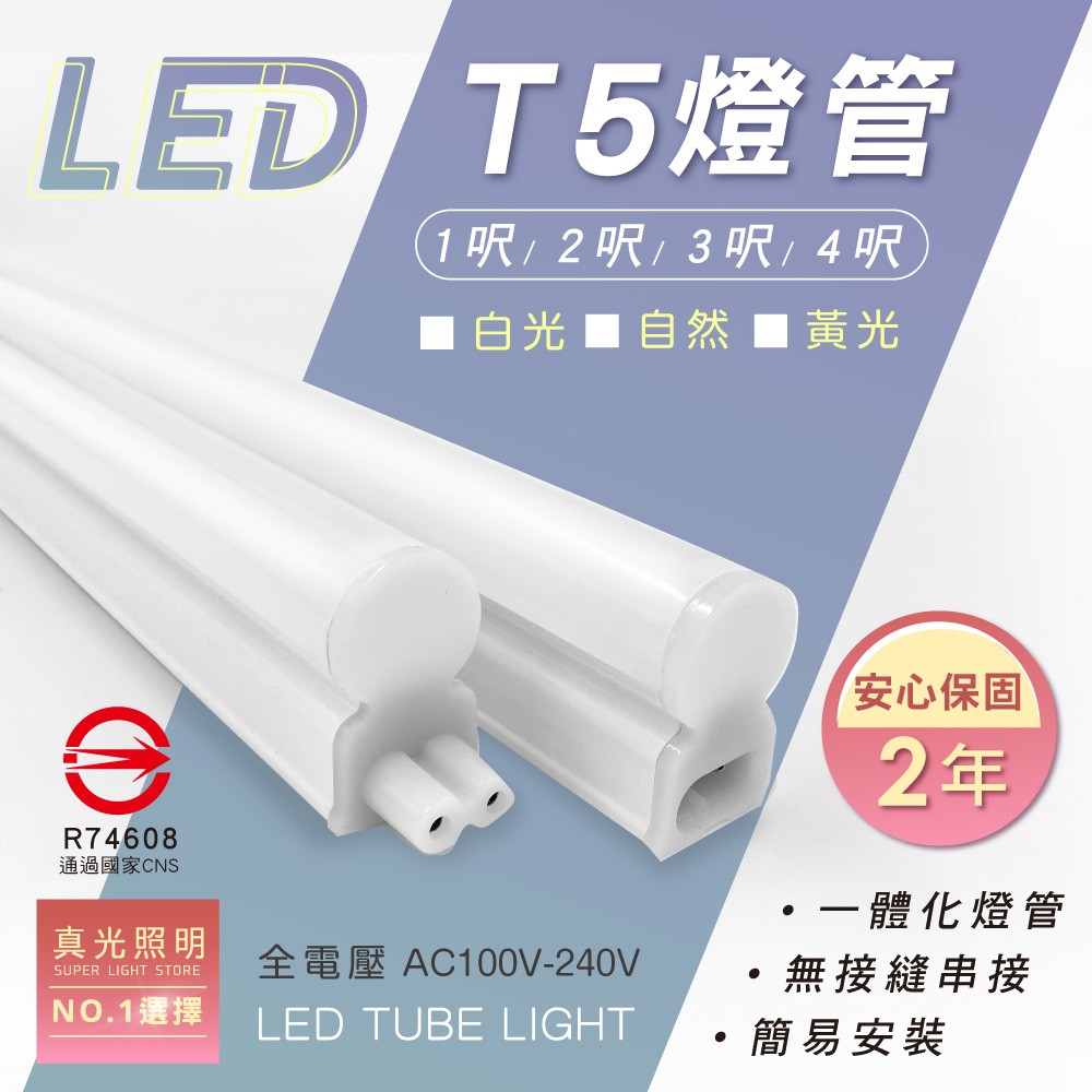 💡 真光照明 🙌🏻  T5  2呎 3呎 4呎  🔥兩年保固🔥 LED燈管 燈管 白光 黃光 自然光 4000K