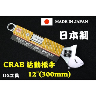 附發票日本制CRAB12"(300mm)活動板手、開口板手、開口34mm、全長310mm