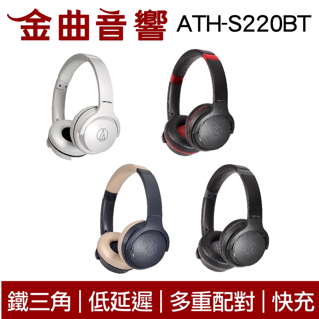 鐵三角 ATH-S220BT 兒童耳機 大人耳機 都適用 低延遲 免持通話 無線 耳罩式 耳機 | 金曲音響