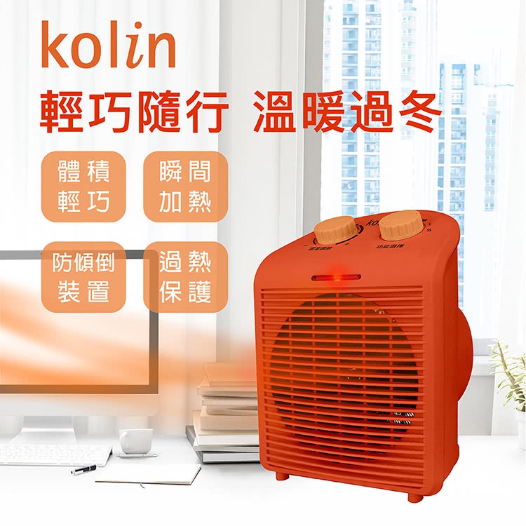 全新【Kolin 歌林】瞬熱式溫控冷暖 電暖器 (KFH-SD1826)