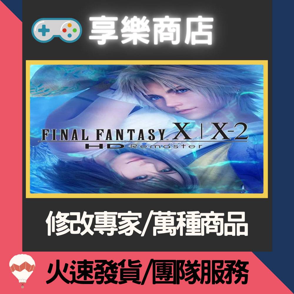 ❰享樂商店❱ 修改服務【NS】 Final Fantasy X / X-2 -專業修改 存檔修改 金手指