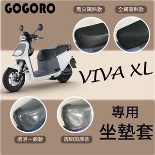 雷米爾 Ramiel Gogoro Viva XL 坐墊套 坐墊隔熱 透明坐墊套 黑皮 全網 隔熱 座墊 椅墊 椅墊套