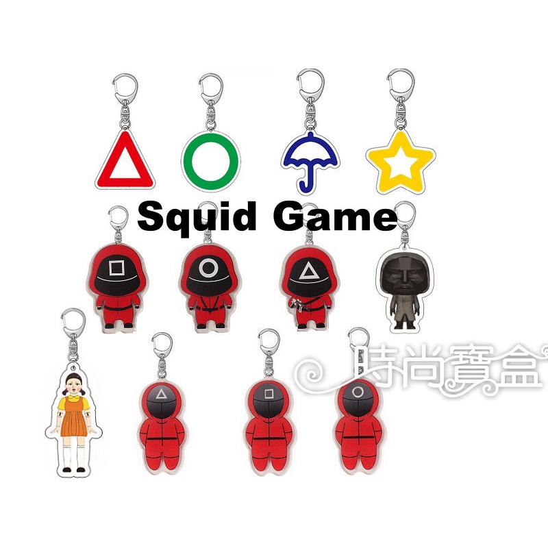 《時尚寶盒》#F1021_[台灣🇹🇼發貨有收據]_Squid Game魷魚遊戲壓克力鑰匙圈_多款_吊墜韓劇包包椪糖鑰匙扣
