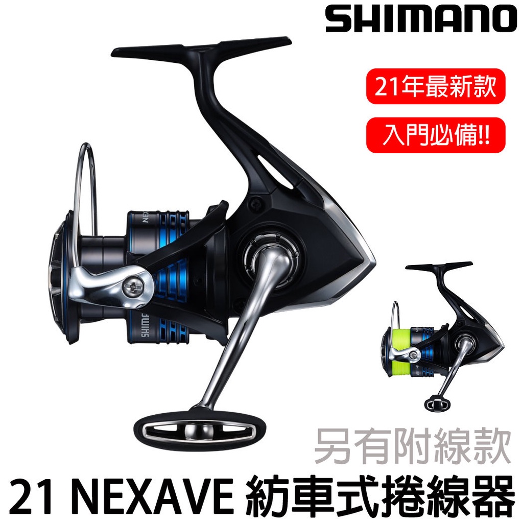 源豐釣具 🔥免運 SHIMANO 21 NEXAVE 紡車捲線器 入門萬用型捲線器 路亞 磯釣 海釣 (盒裝/附線版)