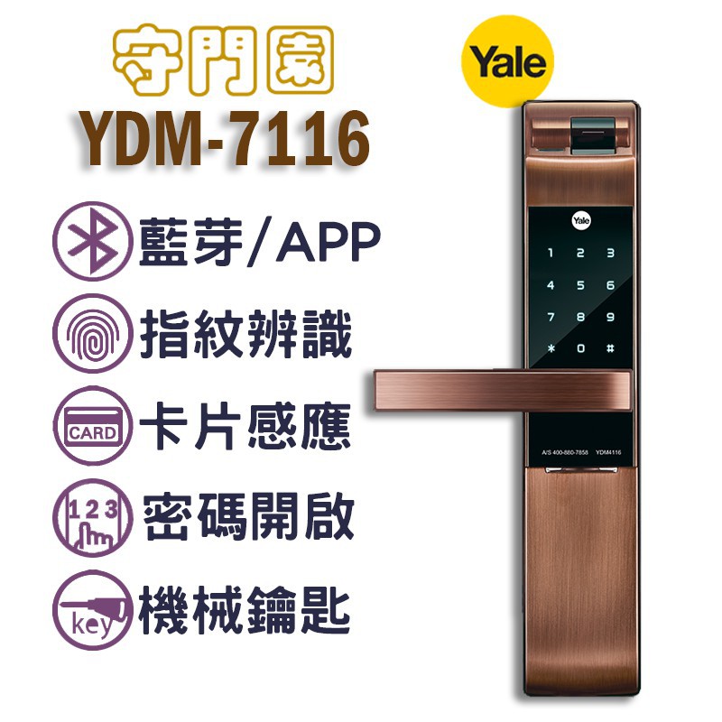 『守門園』Yale YDM-7116 指紋鎖 耶魯【藍芽、指紋、感應卡、密碼、鑰匙】密碼鎖 電子鎖 數位大門鎖