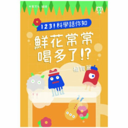 123！科學話你知－鮮花常常喝多了！？：植物篇