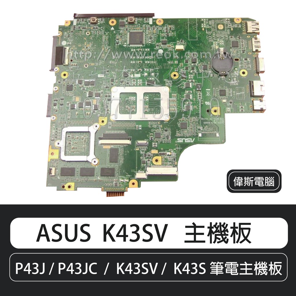 【COIN MALL】ASUS 華碩 P43J P43JC K43SV K43S K43SD 筆電主機板