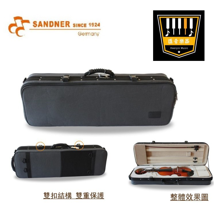 【匯音樂器世界】 德國法蘭山德 SA-251 小提琴盒 高質感 樂器盒 隔層加大 SA251