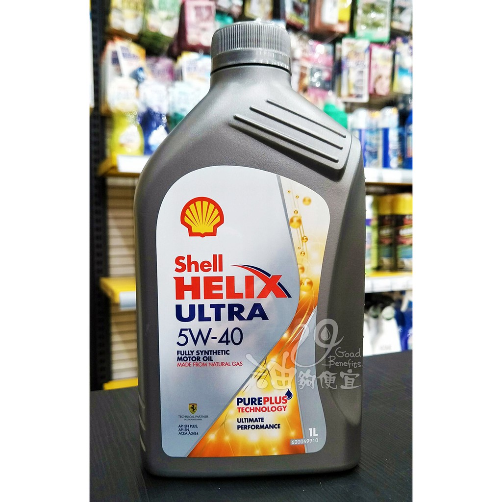 『油夠便宜』(可刷卡) 殼牌 Shell  HELIX ULTRA  5W40 全合成機油 #6725