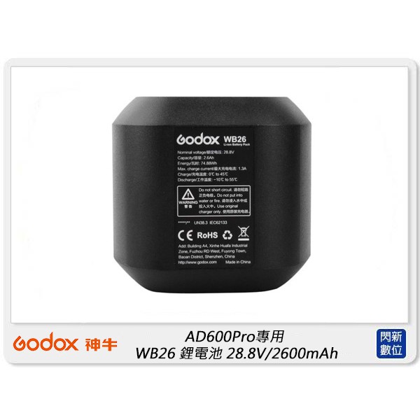 ☆閃新☆GODOX 神牛 AD600Pro專用 WB26 外拍燈備用 28.8V/2600mAh 鋰電池 (公司貨)