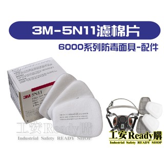 <工安READY購>3M-5N11濾棉片 適用於3M 6200/6800/7502/6502QL防毒面具 (1盒10片)