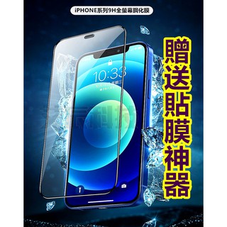 鋼化膜 玻璃膜 贈貼膜神器 臺灣現貨 iPhone 玻璃保護貼 玻璃保護膜 滿版 蘋果 黃金甲 全覆蓋 9H 防指紋