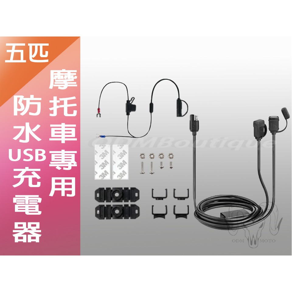 【ODM】五匹 MWUPP 雙USB ((防水充電線組)) 機車小U 手機充電 邊騎邊充 (非 RAM) 手機導航支架