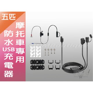 【ODM】五匹 MWUPP 雙USB ((防水充電線組)) 機車小U 手機充電 邊騎邊充 (非 RAM) 手機導航支架