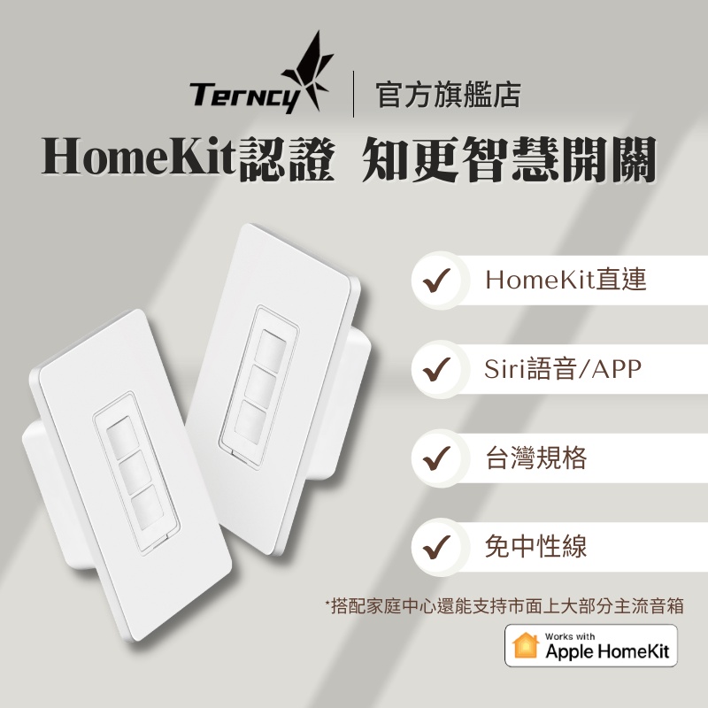 【小燕科技 Terncy】知更智慧開關 Apple HomeKit認證 藍芽Homekit直連 APP、Siri語音控制